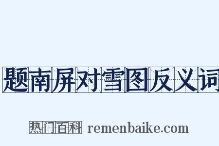 题南屏对雪图反义词是什么意思的图片